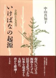 いけばなの起源 : 立花と七支刀