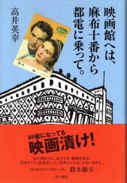映画館へは、麻布十番から都電に乗って。