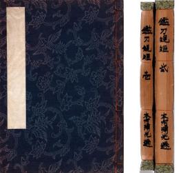 本阿弥光遜　鑑刀規範(鑑刀規矩)　鑑定押形集　壱・弐 2冊組