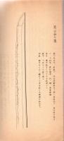 本阿弥光遜　鑑刀規範(鑑刀規矩)　鑑定押形集　壱・弐 2冊組