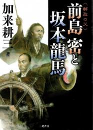 <郵政の父>前島密と坂本龍馬
