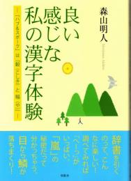 良い感じな私の漢字体験 : 「ハブ&スポーク」は「轂と輻」