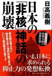 日本の「非核」神話の崩壊