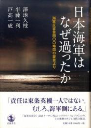 日本海軍はなぜ過ったか : 海軍反省会四〇〇時間の証言より