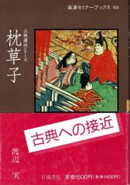 枕草子　古典講読シリーズ