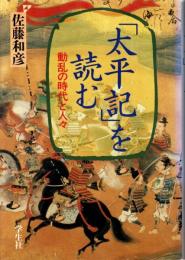 「太平記」を読む : 動乱の時代と人々