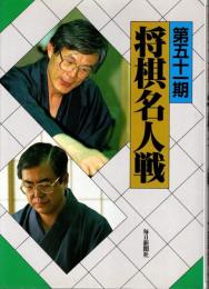 第五十一期将棋名人戦　全記録