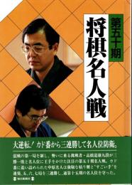 第五十期将棋名人戦　全記録
