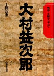 大村益次郎 : 物語と史蹟をたずねて