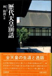 歴代天皇100話