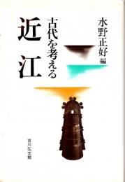 近江 : 古代を考える