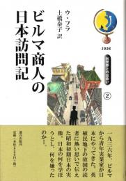 ビルマ商人の日本訪問記