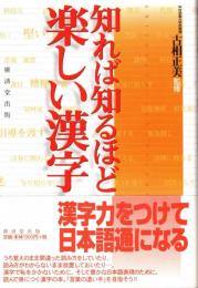 知れば知るほど楽しい漢字