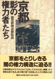京都影の権力者たち