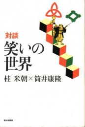 笑いの世界 : 対談