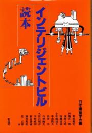 インテリジェントビル読本