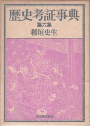 歴史考証事典 第6集
