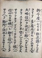 蓮如のおしえ（木版摺　文明5-6年　於・越前）