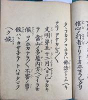 蓮如のおしえ（木版摺　文明5-6年　於・越前）
