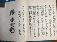 蓮如のおしえ（木版摺　文明5-6年　於・越前）