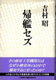 帰艦セズ