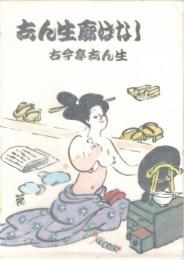 志ん生廓ばなし
