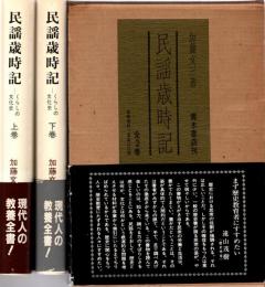 民謡歳時記 : くらしの文化史