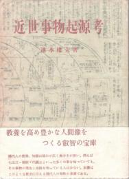近世事物起源考
