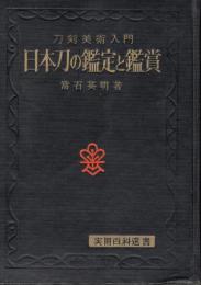 日本刀の鑑定と鑑賞　　刀剣美術入門