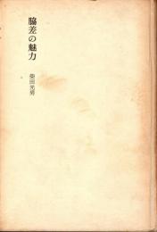 脇差の魅力