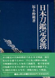 日本刀鑑定必携 : 1996年版