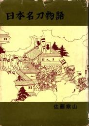 日本名刀物語
