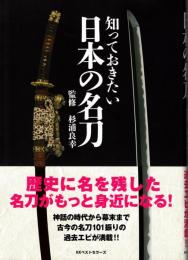 知っておきたい 日本の名刀