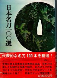 日本名刀100選