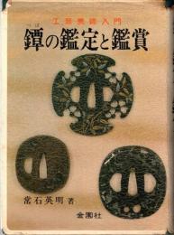 鐔の鑑定と鑑賞 : 工芸美術入門