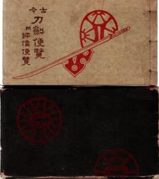 古今刀劍便覧 : 附評價便覧