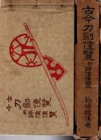 古今刀劍便覧 : 附評價便覧