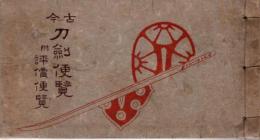 古今刀剣便覧 : 附:評価便覧