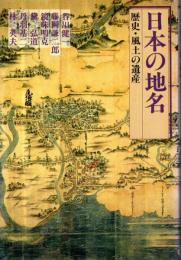 日本の地名　歴史・風土の遺産