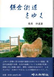 鎌倉街道をゆく