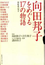 向田邦子をめぐる17の物語