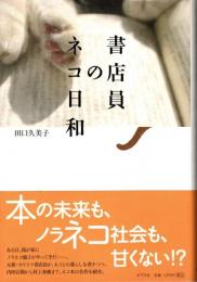 書店員のネコ日和