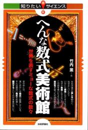 へんな数式美術館 : 世界を表すミョーな数式の数々