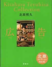 広告　北原コレクション Vol.02 = Kitahara Teruhisa Collection