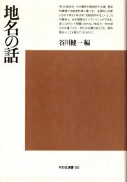 地名の話
