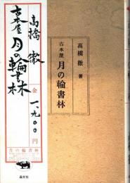 古本屋 月の輪書林