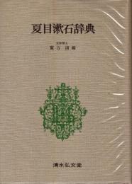 夏目漱石辞典