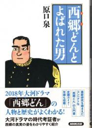 西郷どんとよばれた男