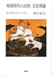 地球時代の民族=文化理論 : 脱「国民文化」のために