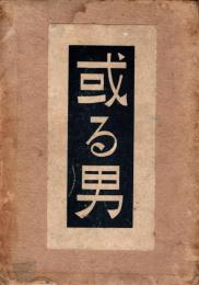 或る男